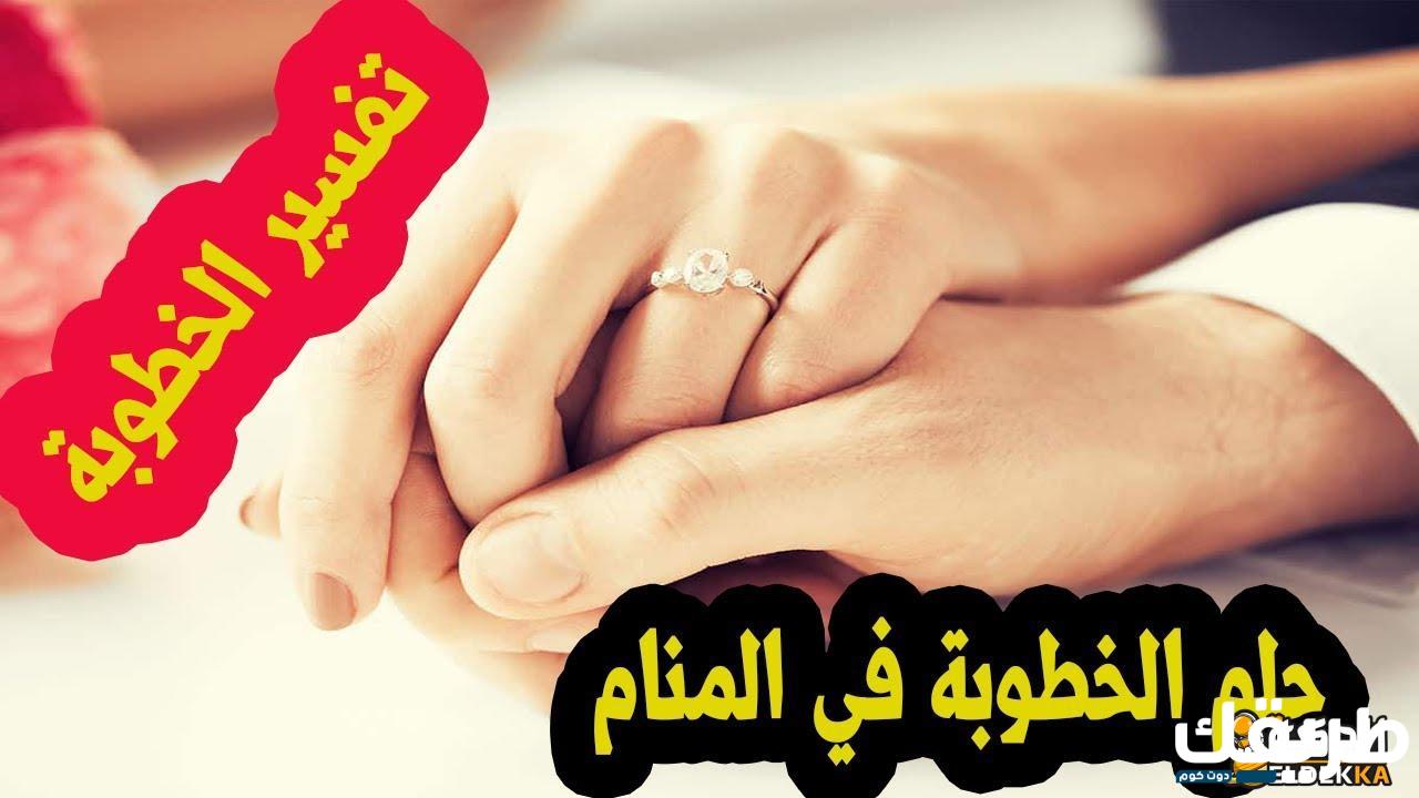 تفسير حلم الخطوبة للعزباء من شخص تعرفه 3 355164414649358